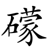 礞怎么读,礞的拼音