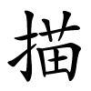 描怎么读,描的拼音