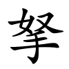 拏怎么读,拏的拼音