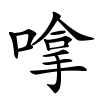 嗱怎么读,嗱的拼音