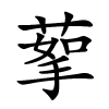 蒘怎么读,蒘的拼音