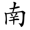 南怎么读,南的拼音