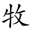 牧怎么读,牧的拼音