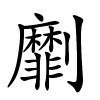 劘怎么读,劘的拼音