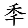秊怎么读,秊的拼音