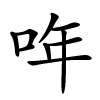 哖怎么读,哖的拼音
