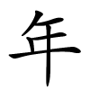 年怎么读,年的拼音