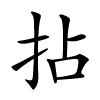 拈怎么读,拈的拼音