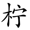 柠怎么读,柠的拼音