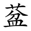 葐怎么读,葐的拼音