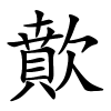 歕怎么读,歕的拼音