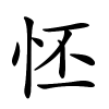 怌怎么读,怌的拼音