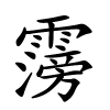 霶怎么读,霶的拼音