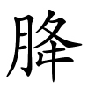 胮怎么读,胮的拼音