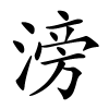 滂怎么读,滂的拼音