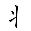 丬怎么读,丬的拼音