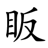 眅怎么读,眅的拼音