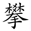 攀怎么读,攀的拼音