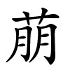萠怎么读,萠的拼音