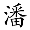 潘怎么读,潘的拼音