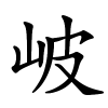 岥怎么读,岥的拼音