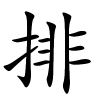排怎么读,排的拼音