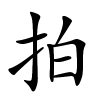 拍怎么读,拍的拼音
