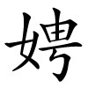 娉怎么读,娉的拼音