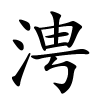 涄怎么读,涄的拼音