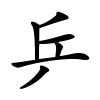 乒怎么读,乒的拼音