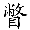 瞥怎么读,瞥的拼音