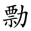 勡怎么读,勡的拼音