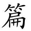 篇怎么读,篇的拼音