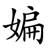 媥怎么读,媥的拼音