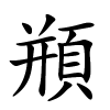 頩怎么读,頩的拼音