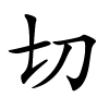 切怎么读,切的拼音