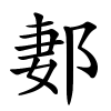 郪怎么读,郪的拼音