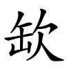 缼怎么读,缼的拼音
