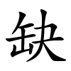 缺怎么读,缺的拼音