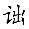 诎怎么读,诎的拼音