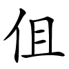 伹怎么读,伹的拼音