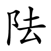 阹怎么读,阹的拼音