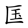 匤怎么读,匤的拼音