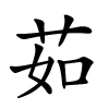 茹怎么读,茹的拼音