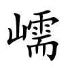 嶿怎么读,嶿的拼音
