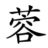 蓉怎么读,蓉的拼音