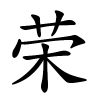 荣怎么读,荣的拼音