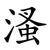 溞怎么读,溞的拼音