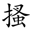 搔怎么读,搔的拼音