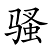 骚怎么读,骚的拼音